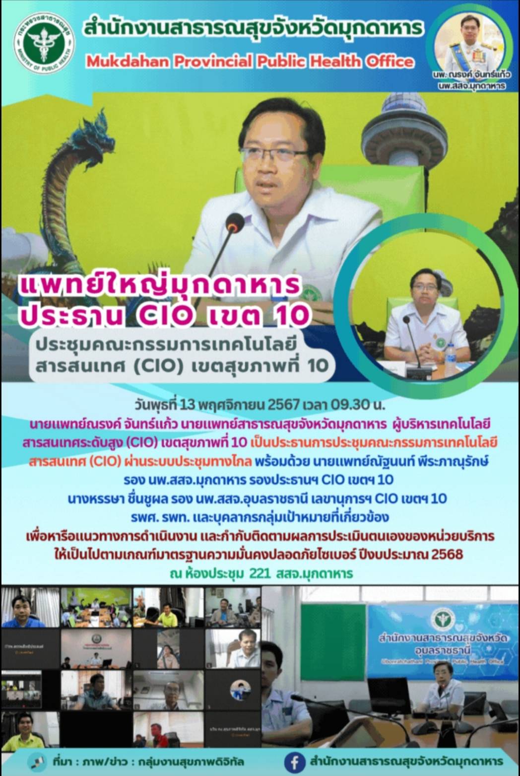 แพทย์ใหญ่มุกดาหาร ประธาน CIO เขต 10 ประชุมคณะกรรมการเทคโนโลยีสารสนเทศ (CIO) เขตสุขภาพที่ 10