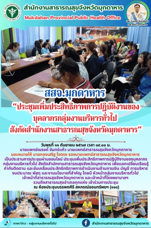 สสจ.มุกดาหาร “ประชุมเพิ่มประสิทธิภาพการปฏิบัติงานของบุคลากรกลุ่มงานบริหารทั่วไป ...