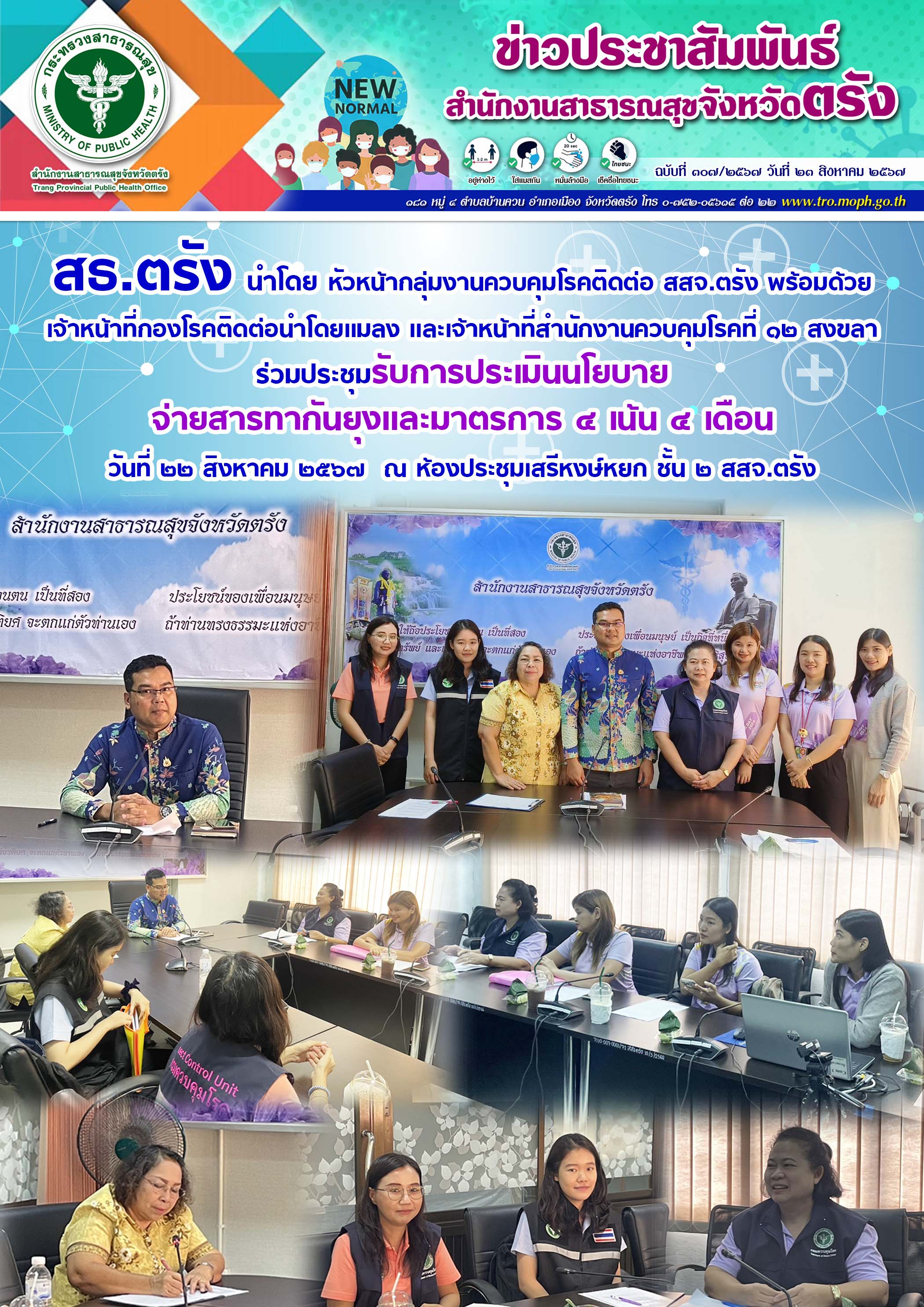 สธ.ตรัง ร่วมประชุมรับการประเมินนโยบาย จ่ายสารทากันยุงและมาตรการ ๔ เน้น ๔ เดือน