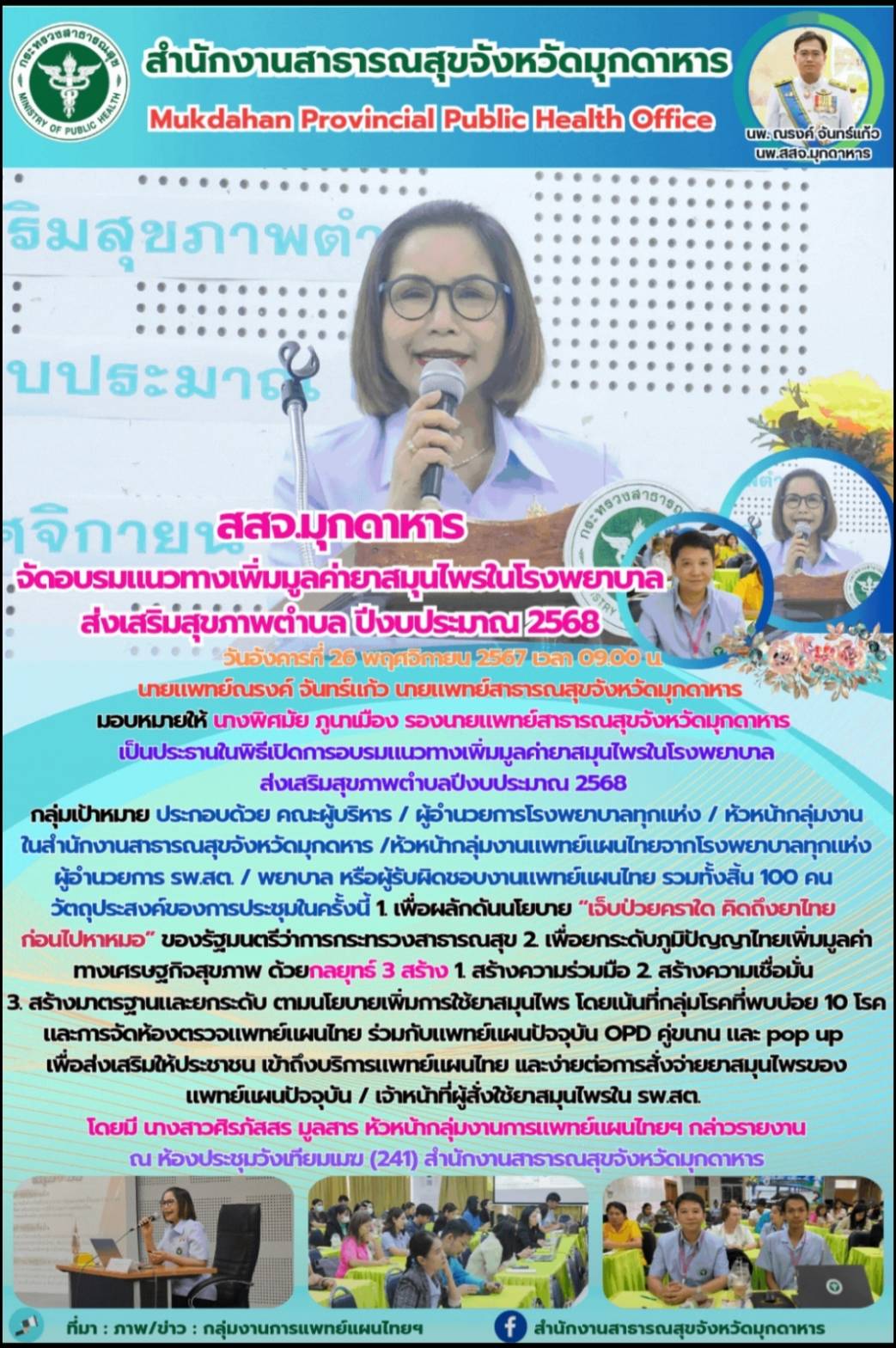 สสจ.มุกดาหาร จัดอบรมแนวทางเพิ่มมูลค่ายาสมุนไพรในโรงพยาบาลส่งเสริมสุขภาพตำบล ปีงบประมาณ 2568