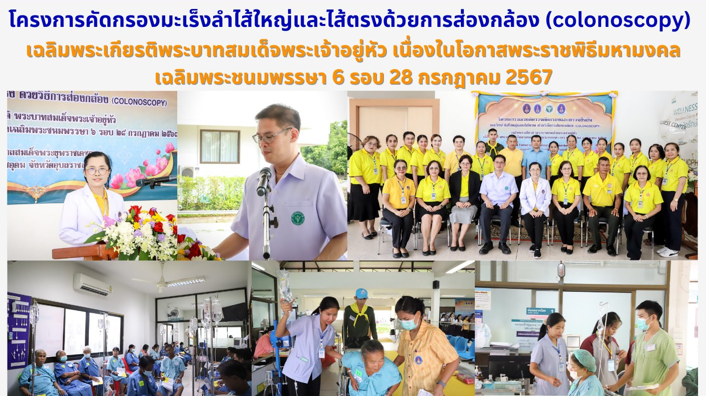 โครงการคัดกรองมะเร็งลำไส้ใหญ่และไส้ตรงด้วยการส่องกล้อง (colonoscopy) เฉลิมพระเกี...