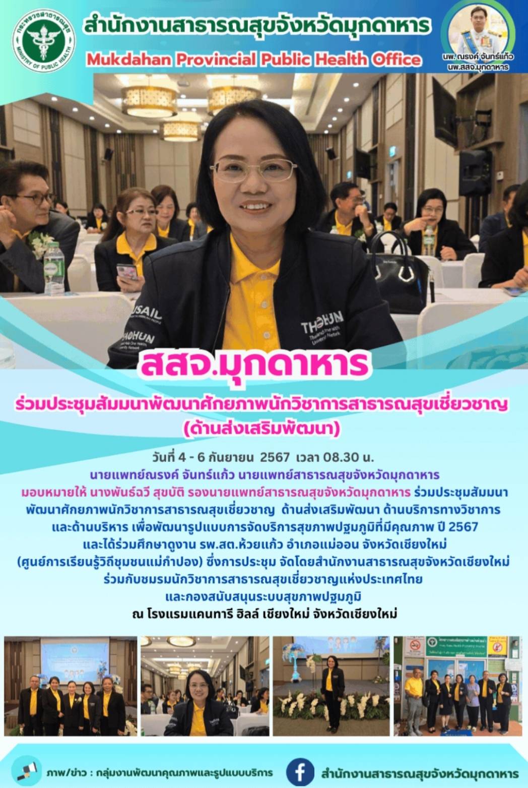 สสจ.มุกดาหาร ร่วมประชุมสัมมนาพัฒนาศักยภาพนักวิชาการสาธารณสุขเชี่ยวชาญด้านส่งเสริมพัฒนา