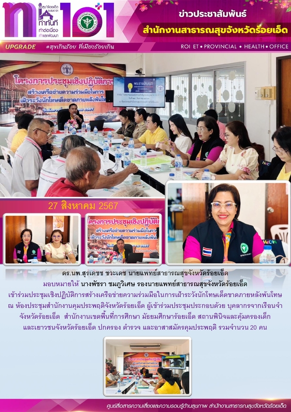 สสจ.ร้อยเอ็ด ร่วมประชุมเชิงปฏิบัติการเฝ้าระวังนักโทษเด็ดขาดภายหลังพ้นโทษ