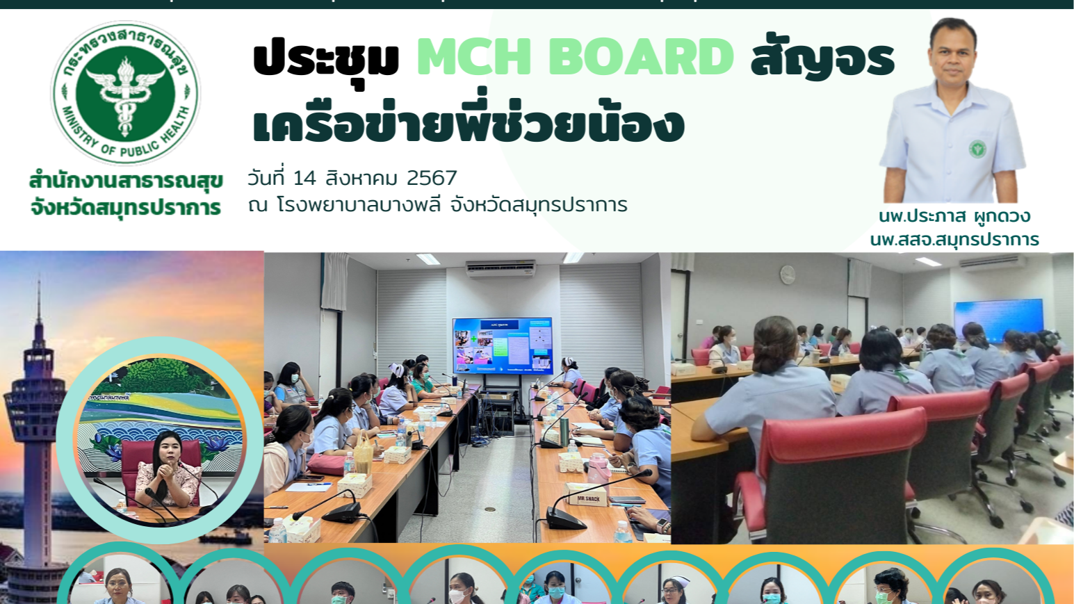 สสจ.สมุทรปราการประชุม MCH BOARD สัญจรเครือข่ายพี่ช่วยน้อง