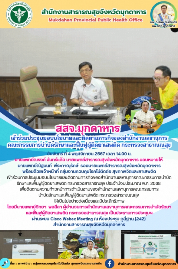 สสจ.มุกดาหาร เข้าร่วมประชุมมอบนโยบายและติดตามภารกิจของสำนักงานเลขานุการคณะกรรมกา...