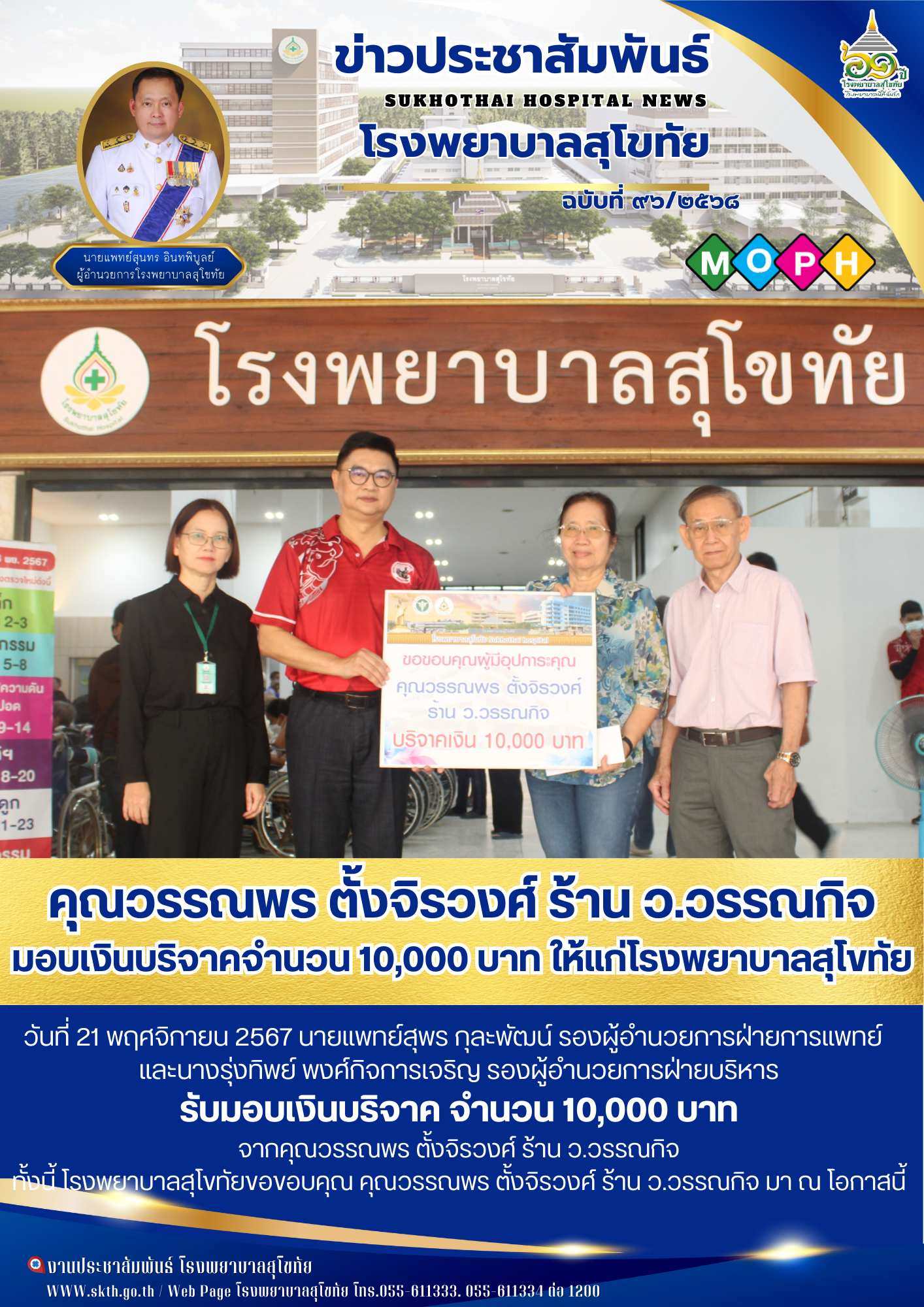 คุณวรรณพร ตั้งจิรวงศ์ ร้าน ว.วรรณกิจ มอบเงินบริจาคจำนวน 10,000 บาท ให้แก่โรงพยาบาลสุโขทัย