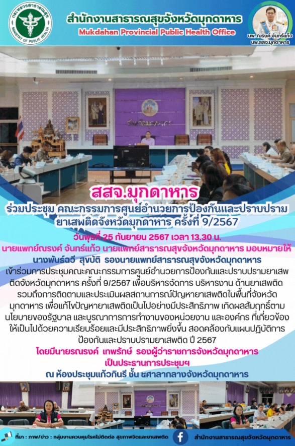 สสจ.มุกดาหาร ร่วมประชุมคณะกรรมการศูนย์อำนวยการป้องกันและปราบปรามยาเสพติดจังหวัดม...