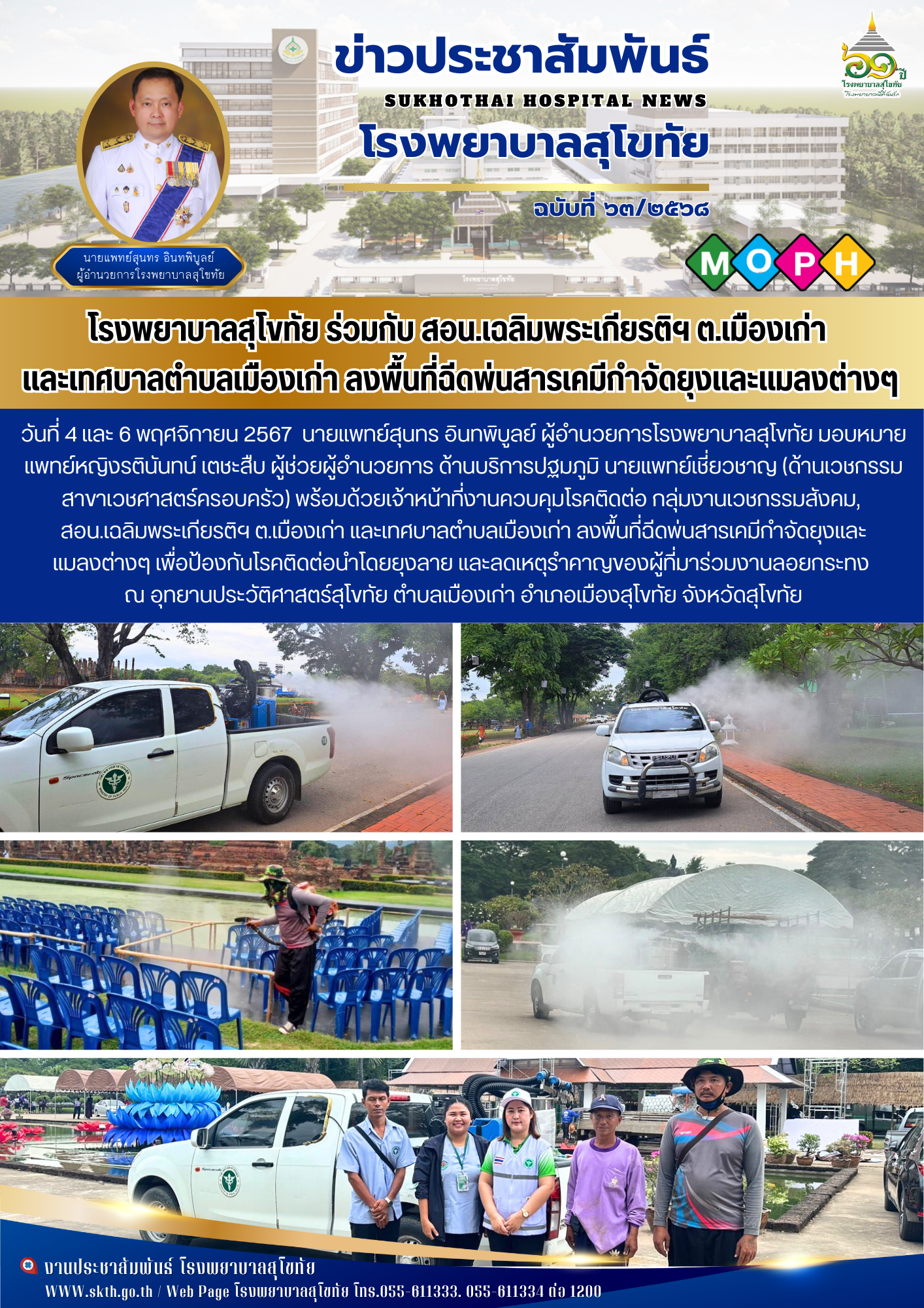 โรงพยาบาลสุโขทัย ร่วมกับ สอน.เฉลิมพระเกียรติฯ ต.เมืองเก่า  และเทศบาลตำบลเมืองเก่...