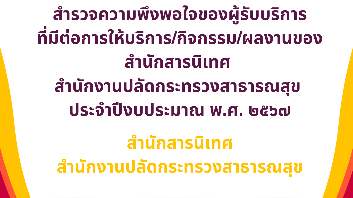 รายงานผลการสำรวจความพึงพอใจของผู้รับบริการที่มีต่อการให้บริการ/กิจกรรม//ผลงานของสำนักสารนิเทศ สำนักงานปลัดกระทรวงสาธารณสุข ประจำปีงปประมาณ พ.ศ.2567