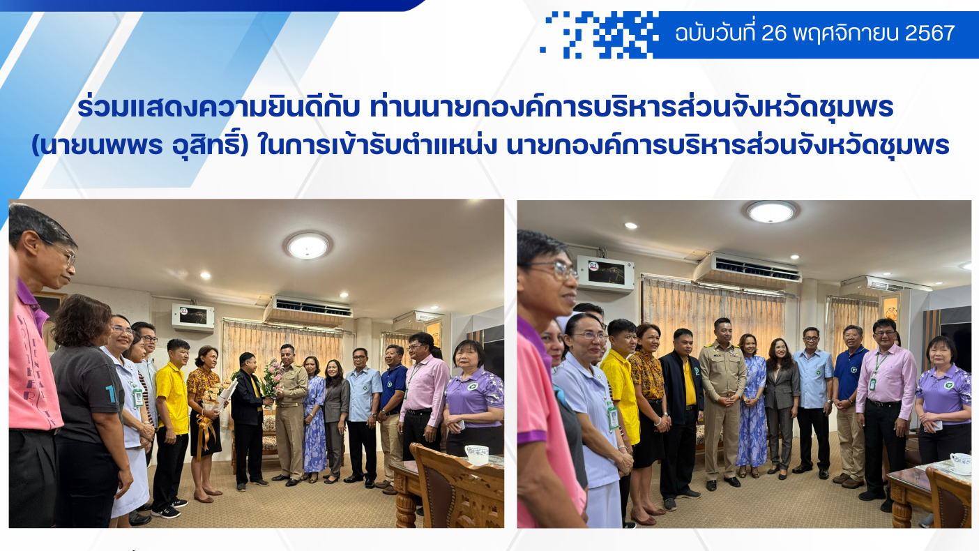 ร่วมแสดงความยินดีกับ ท่านนายกองค์การบริหารส่วนจังหวัดชุมพร  (นายนพพร อุสิทธิ์) ใ...