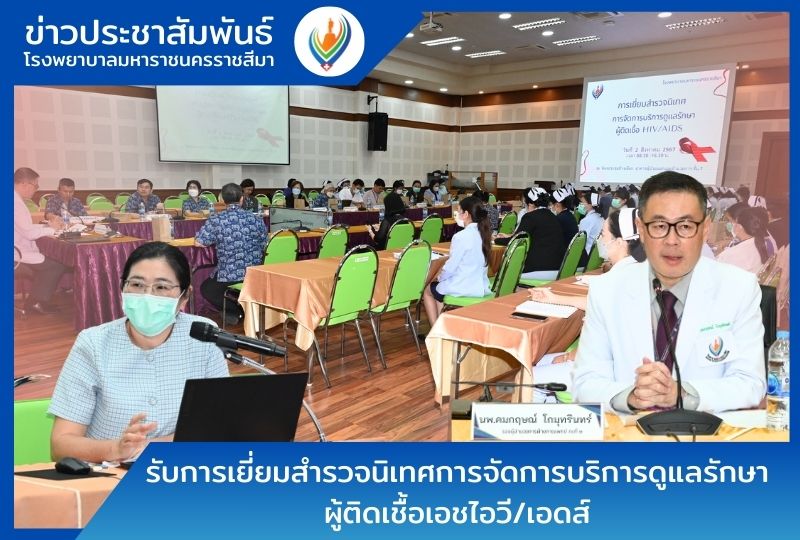 รับการเยี่ยมสำรวจนิเทศการจัดการบริการดูแลรักษาผู้ติดเชื้อเอชไอวี/เอดส์