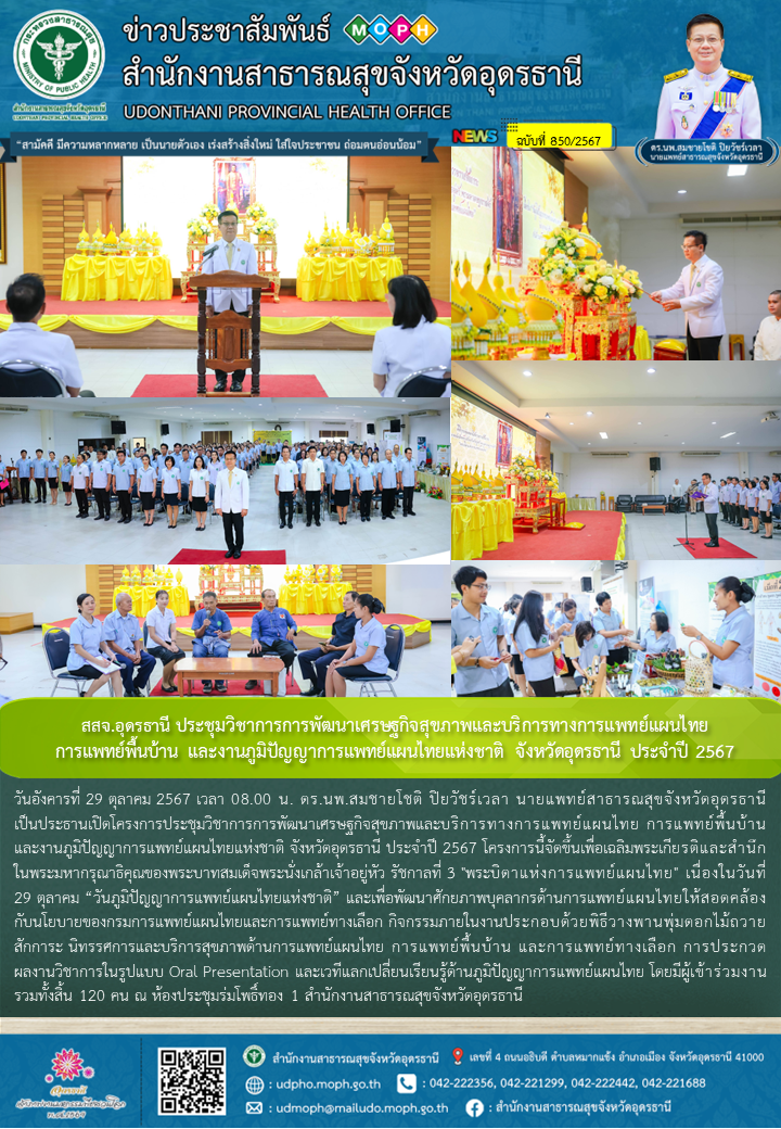 สสจ.อุดรธานี ประชุมวิชาการการพัฒนาเศรษฐกิจสุขภาพและบริการทางการแพทย์แผนไทย การแพ...