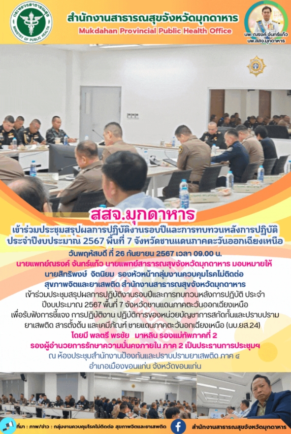 สสจ.มุกดาหาร เข้าร่วมประชุมสรุปผลการปฏิบัติงานรอบปีและการทบทวนหลังการปฏิบัติ ประ...