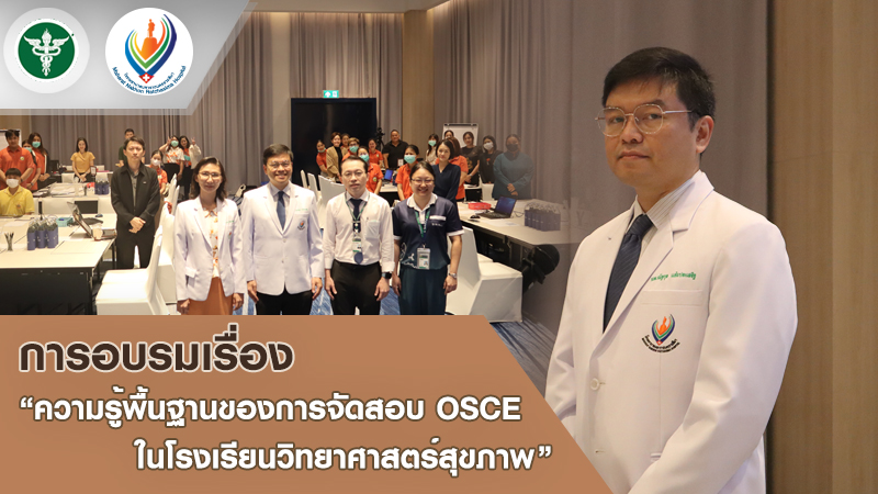 การอบรมเรื่อง “ความรู้พื้นฐานของการจัดสอบ OSCE ในโรงเรียนวิทยาศาสตร์สุขภาพ”