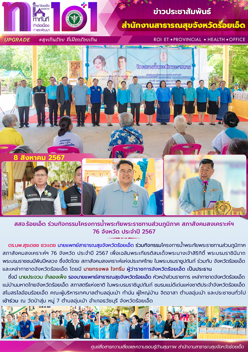 สสจ.ร้อยเอ็ด ร่วมกิจกรรมโครงการน้ำพระทัยพระราชทานส่วนภูมิภาค สภาสังคมสงเคราะห์ฯ ...