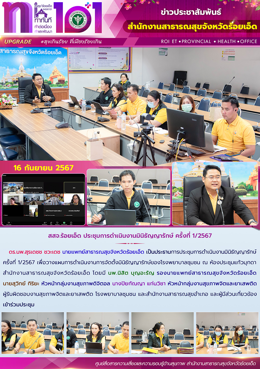 สสจ.ร้อยเอ็ด ประชุมการดำเนินงานมินิธัญญารักษ์ ครั้งที่ 1/2567