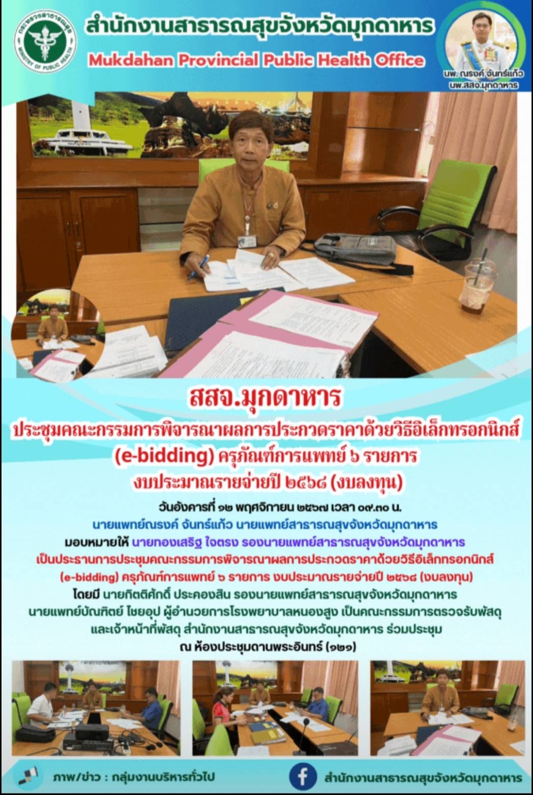 สสจ.มุกดาหาร ประชุมคณะกรรมการพิจารณาผลการประกวดราคาด้วยวิธีอิเล็กทรอกนิกส์ (e-bi...