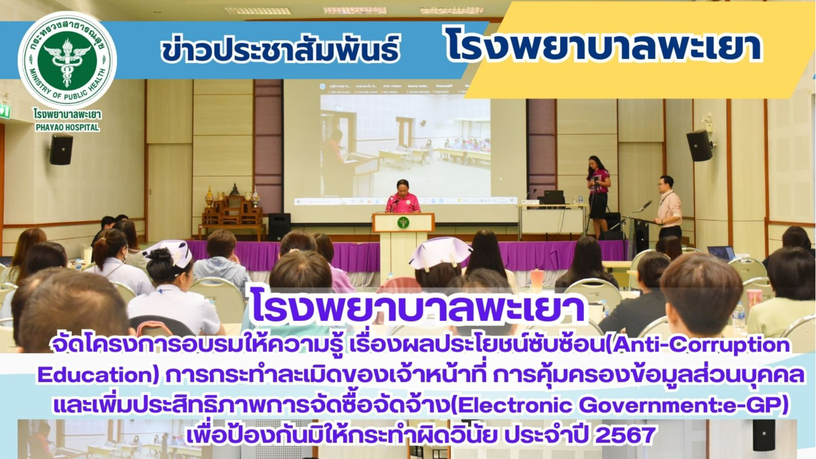 โรงพยาบาลพะเยา จัดโครงการอบรมให้ความรู้ เรื่องผลประโยชน์ซับซ้อน(Anti-Corruption ...