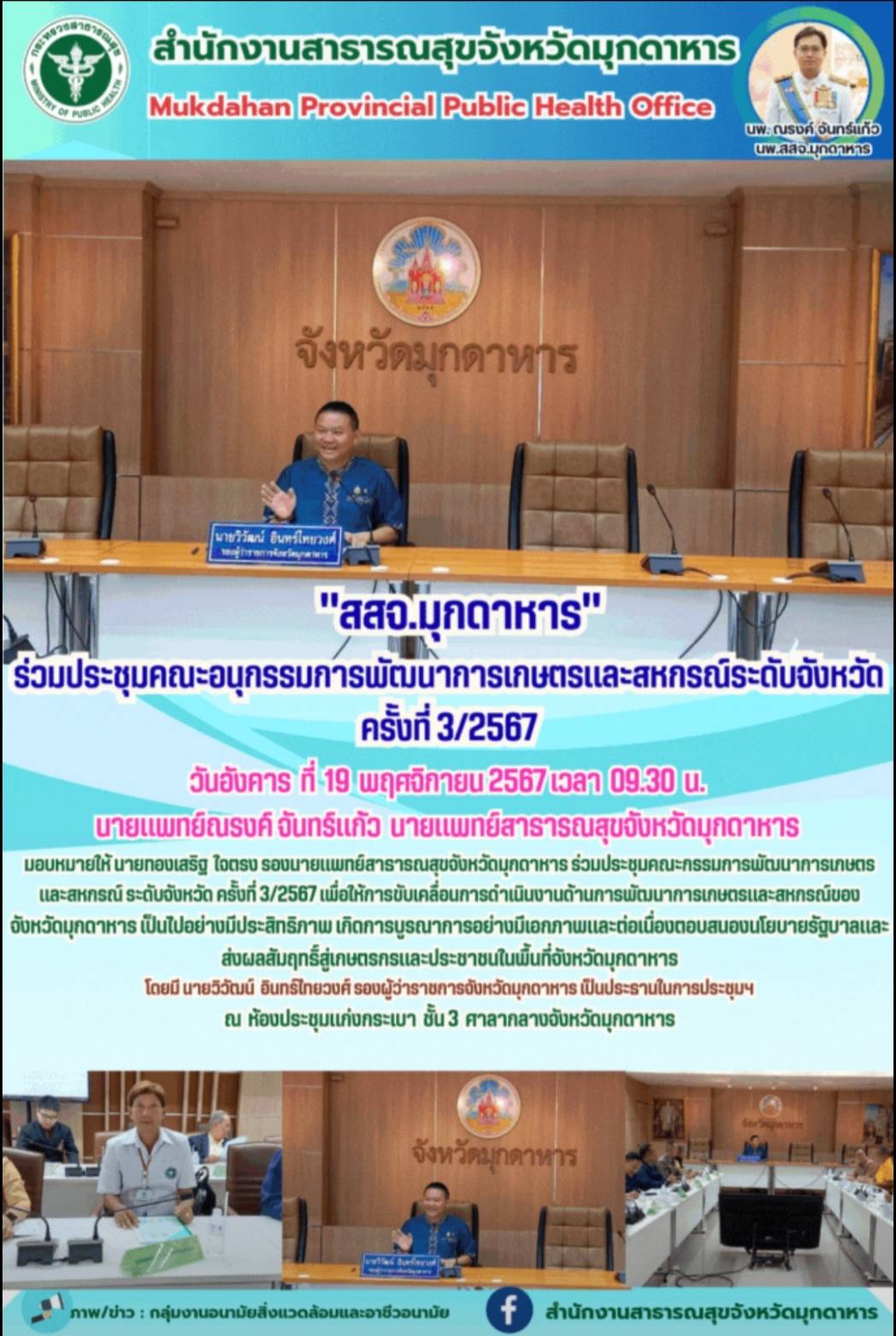 สสจ.มุกดาหาร ร่วมประชุมคณะกรรมการพัฒนาการเกษตรและสหกรณ์ ระดับจังหวัด ครั้งที่ 3/2567