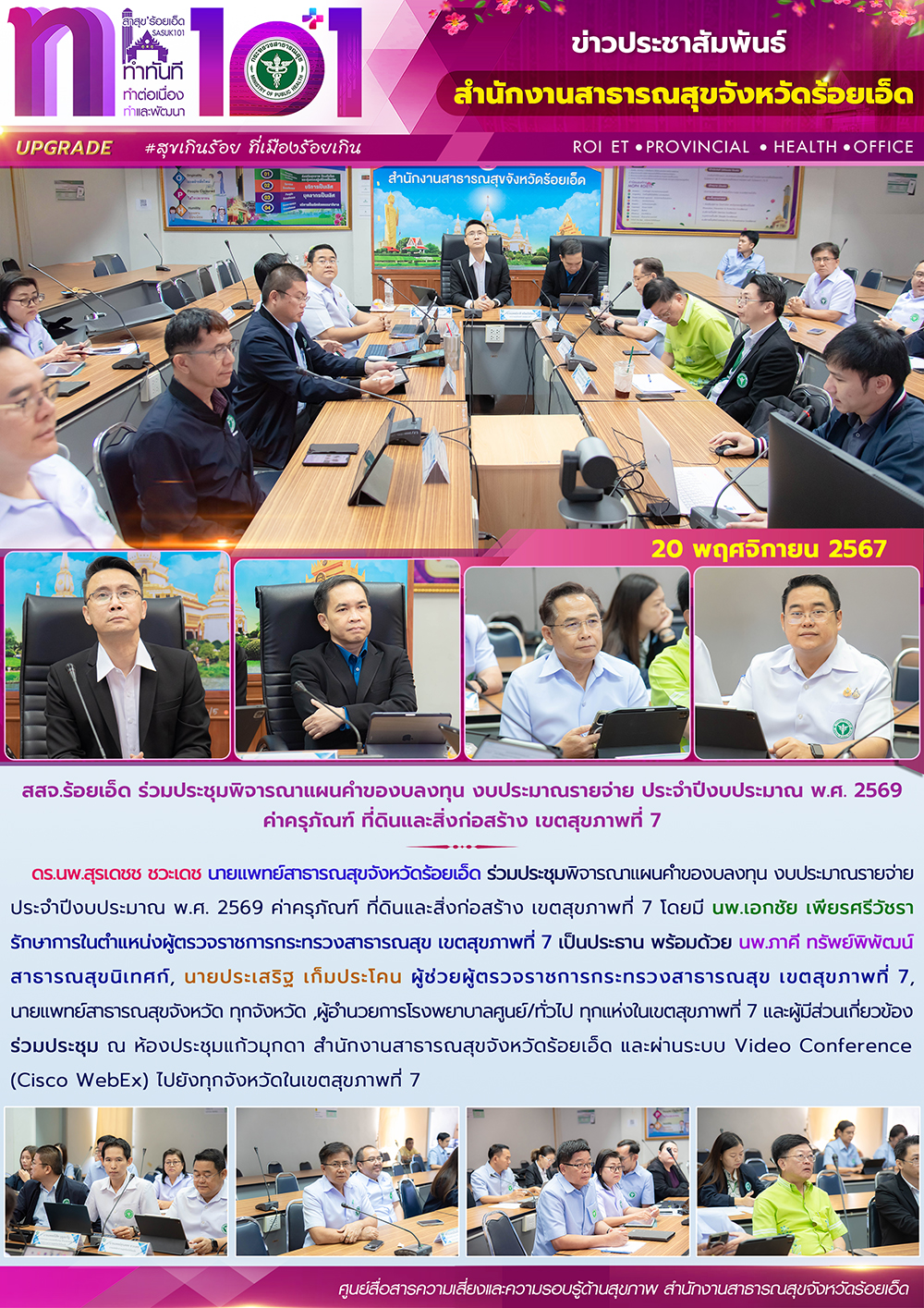 สสจ.ร้อยเอ็ด ร่วมประชุมพิจารณาแผนคำของบลงทุน งบประมาณรายจ่าย ประจำปีงบประมาณ พ.ศ...