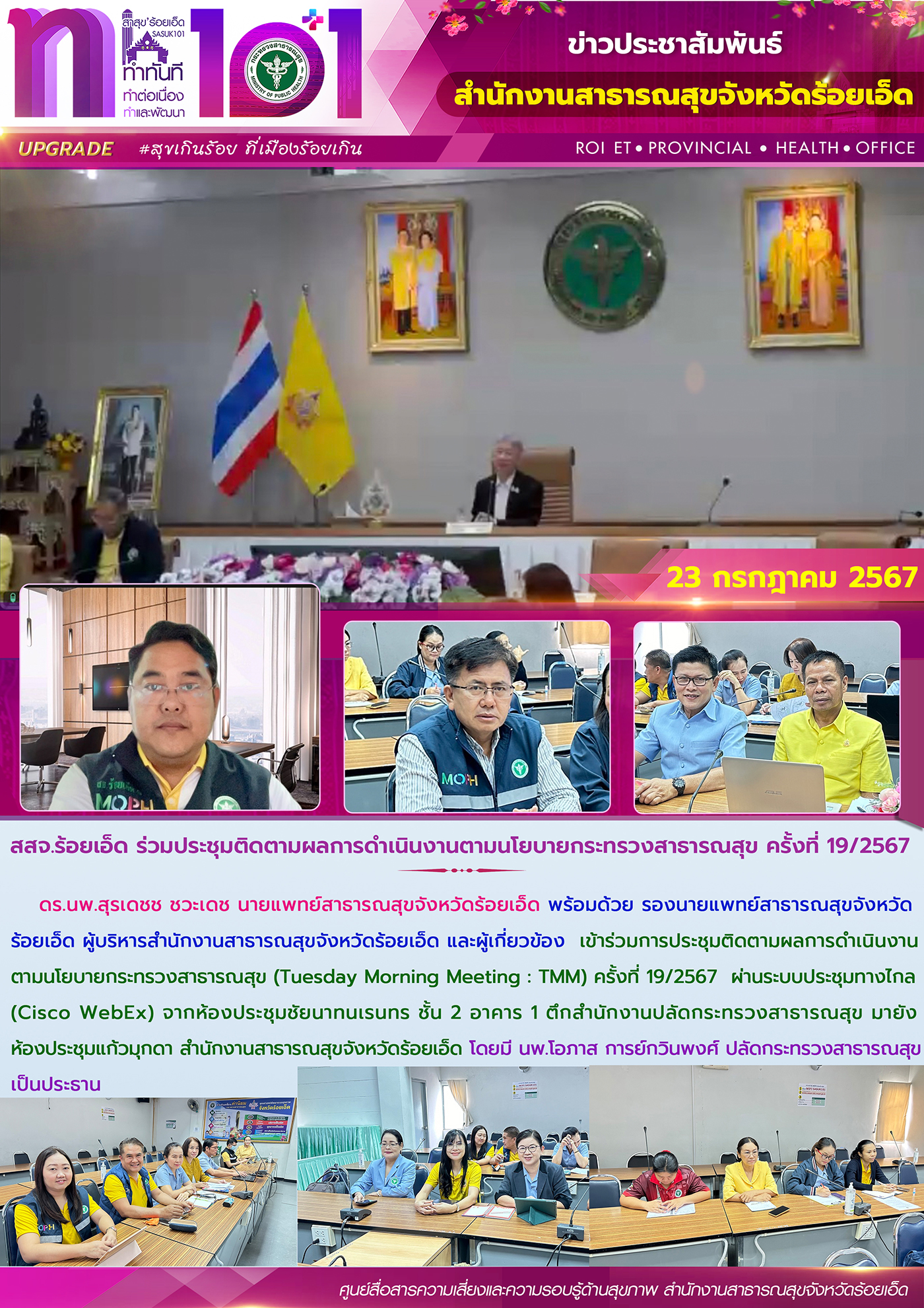 สสจ.ร้อยเอ็ด ร่วมประชุมติดตามผลการดำเนินงานตามนโยบายกระทรวงสาธารณสุข ครั้งที่ 19/2567