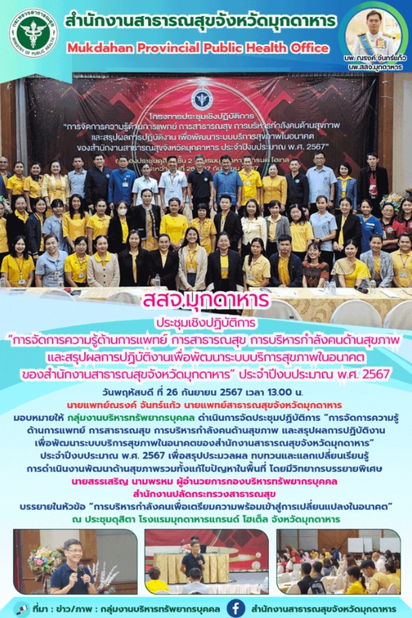 สสจ.มุกดาหาร ประชุมปฏิบัติการ “การจัดการความรู้ด้านการแพทย์ การสาธารณสุข การบริห...