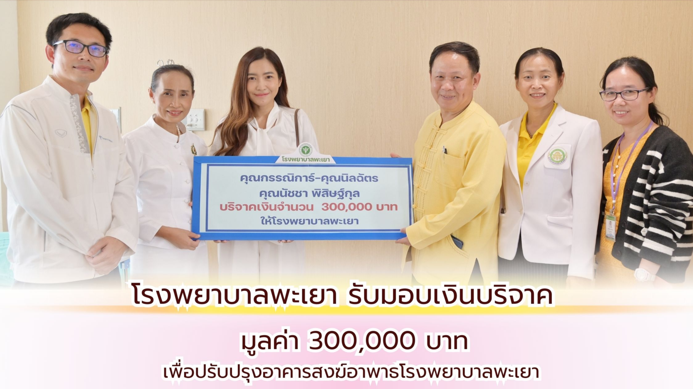 โรงพยาบาลพะเยา รับมอบเงินบริจาค 300,000 บาท