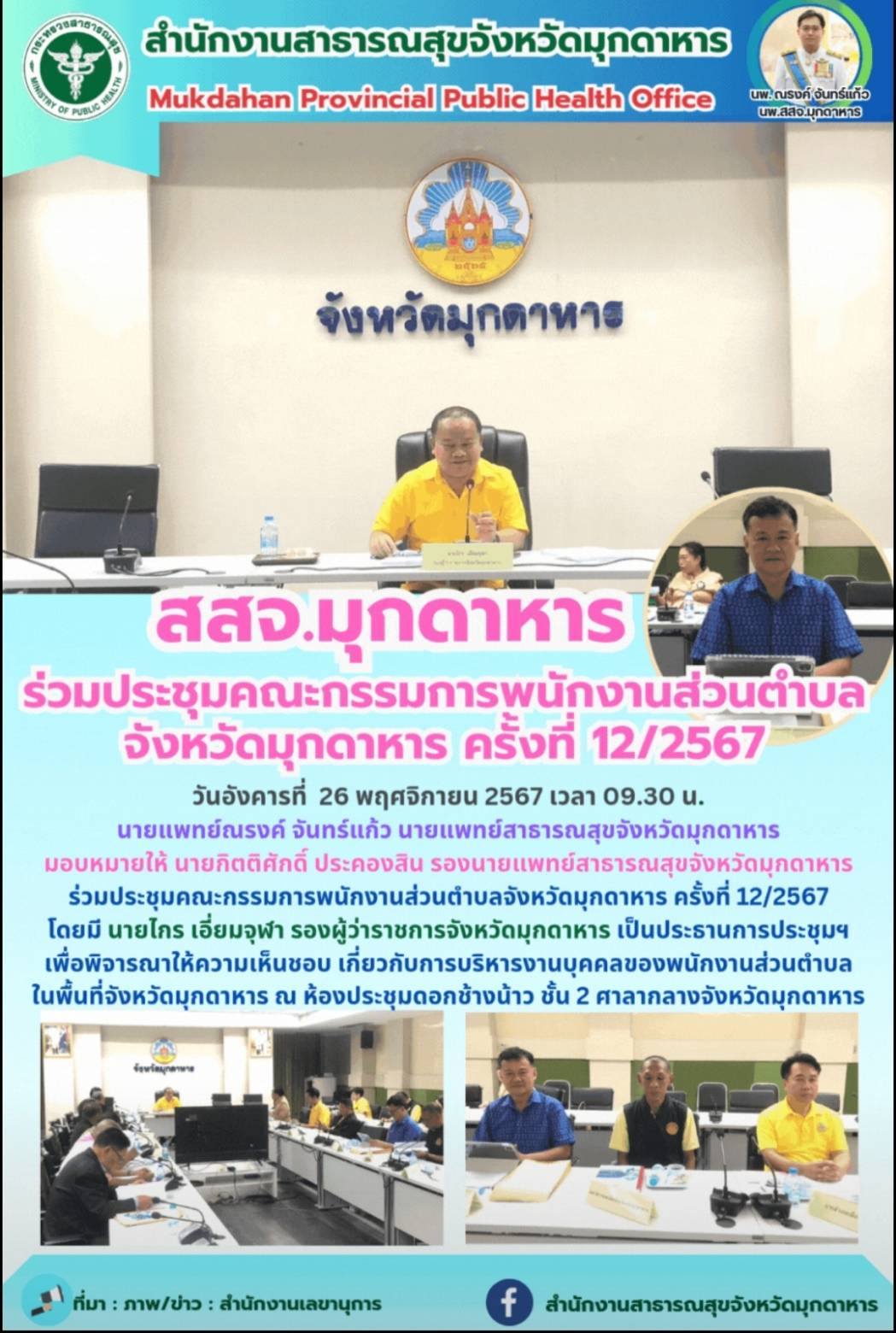 สสจ.มุกดาหาร ร่วมประชุมคณะกรรมการพนักงานส่วนตำบลจังหวัดมุกดาหาร ครั้งที่ 12/2567