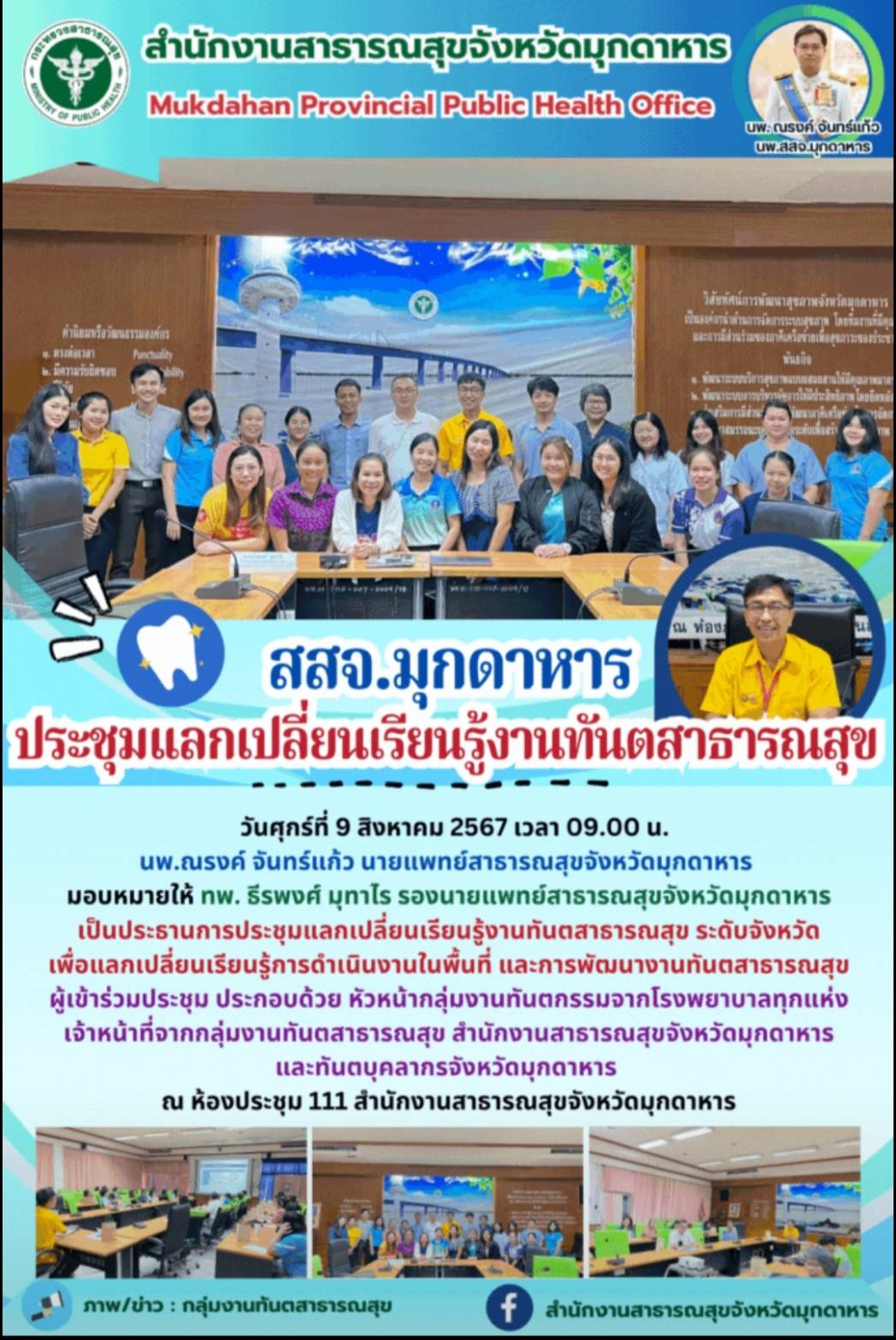 สสจ.มุกดาหาร ประชุมแลกเปลี่ยนเรียนรู้งานทันตสาธารณสุข