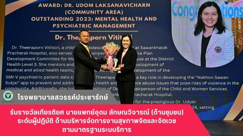 โรงพยาบาลสวรรค์ประชารักษ์ รับรางวัลเกียรติยศ นายแพทย์อุดม ลักษณวิจารณ์ (ด้านชุมช...