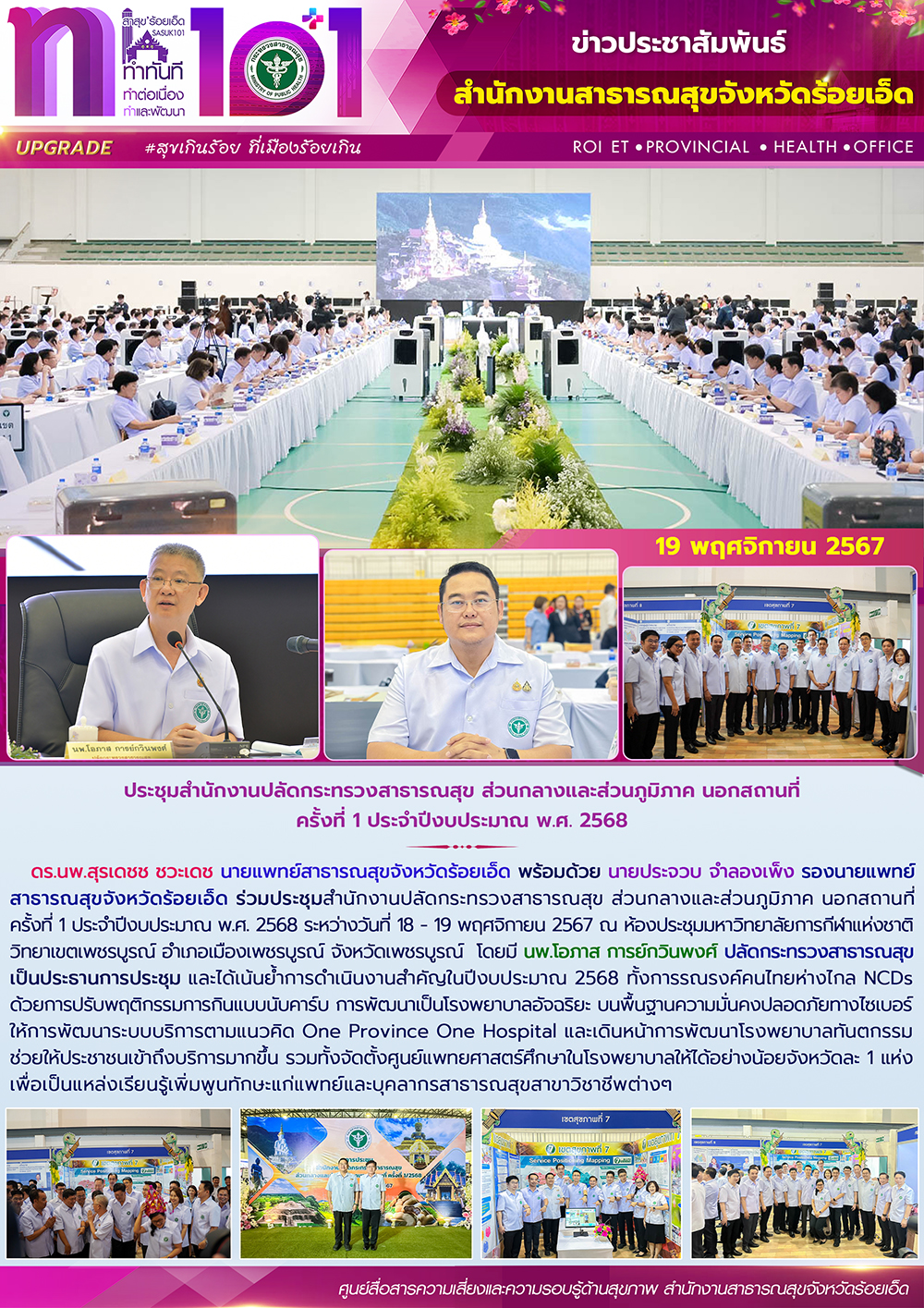 ประชุมสำนักงานปลัดกระทรวงสาธารณสุข ส่วนกลางและส่วนภูมิภาค นอกสถานที่ ครั้งที่ 1 ...