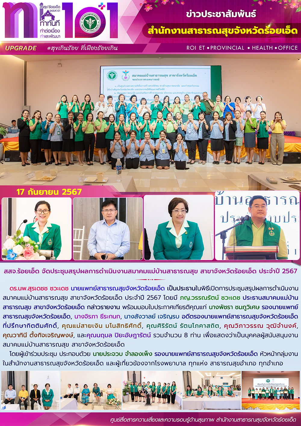 สสจ.ร้อยเอ็ด จัดประชุมสรุปผลการดำเนินงานสมาคมแม่บ้านสาธารณสุข สาขาจังหวัดร้อยเอ็ด ประจำปี 2567