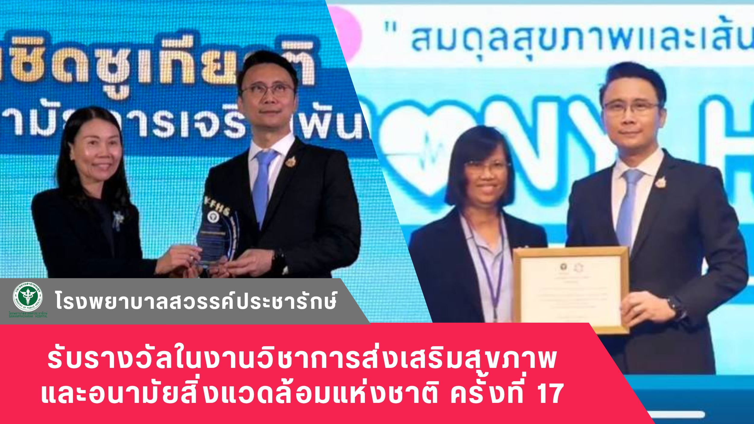 โรงพยาบาลสวรรค์ประชารักษ์ เข้ารับรางวัลในงานวิชาการส่งเสริมสุขภาพและอนามัยสิ่งแว...