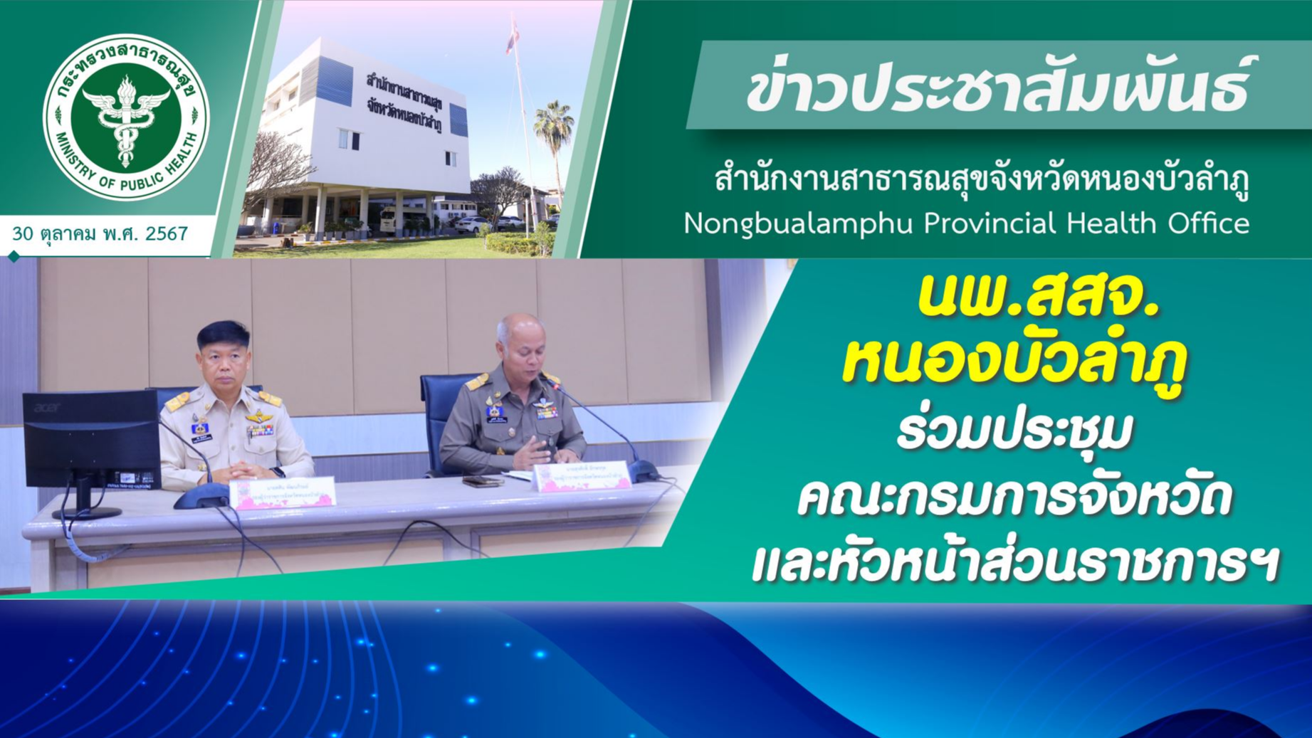 นพ.สสจ.หนองบัวลำภู ร่วมประชุมคณะกรมการจังหวัดและหัวหน้าส่วนราชการฯ