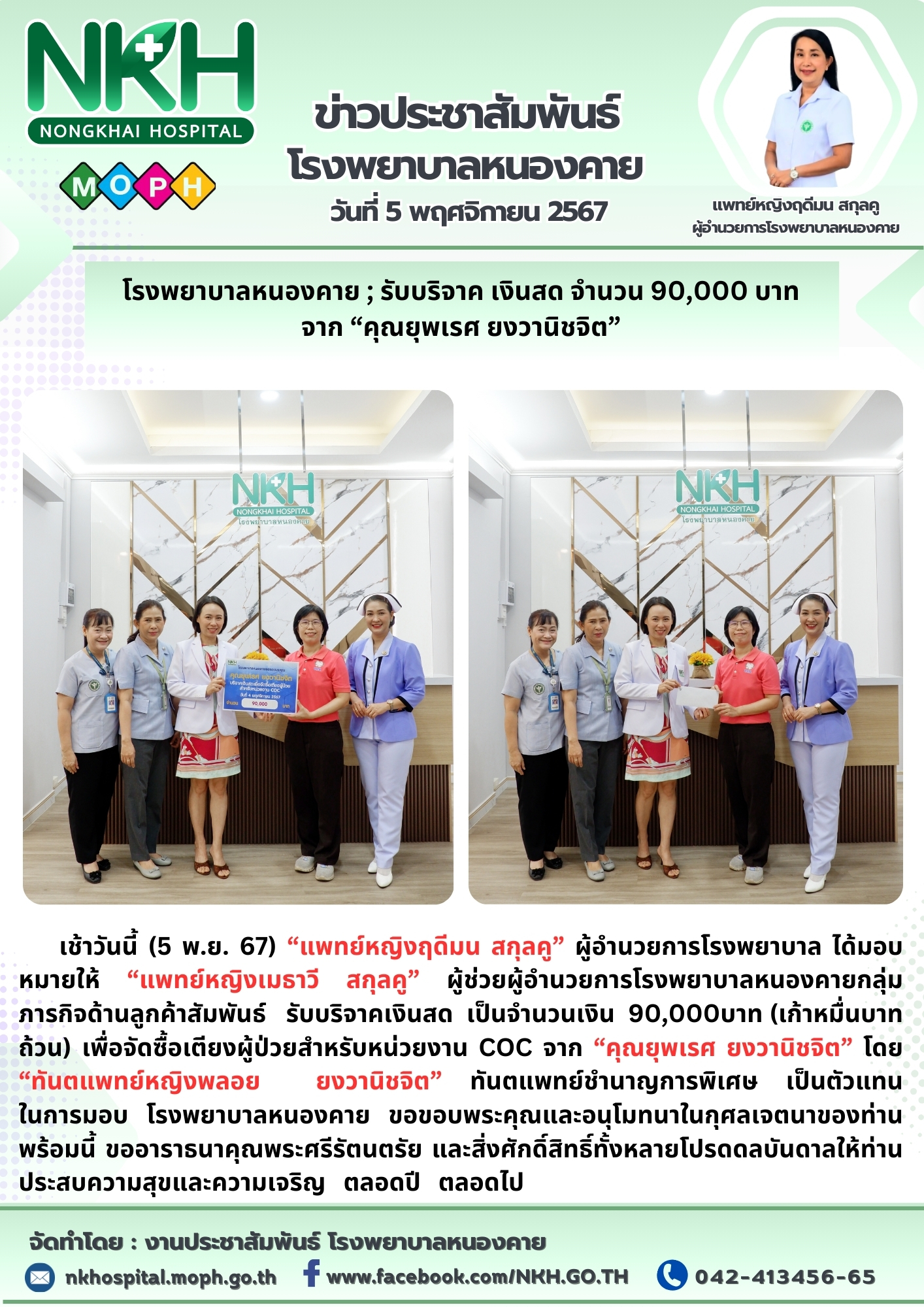 โรงพยาบาลหนองคาย ; รับบริจาค เงินสด จำนวน 90,000 บาท จาก “คุณยุพเรศ ยงวานิชจิต”