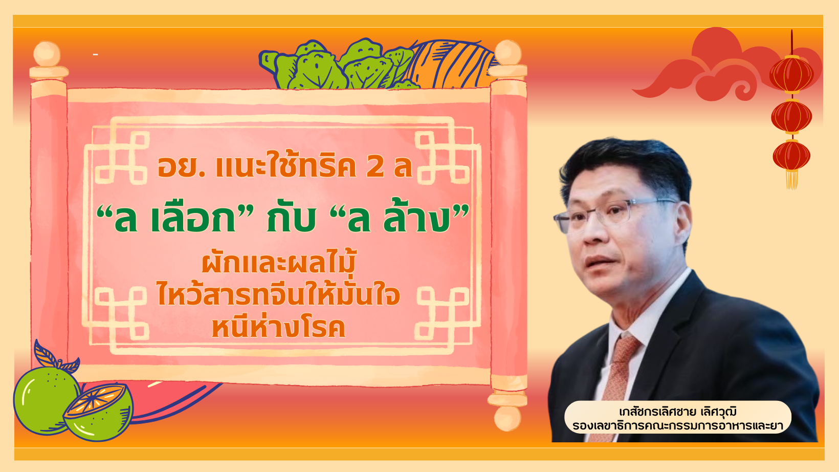 อย. แนะใช้ทริค 2 ล “ล เลือก” กับ “ล ล้าง” ผักและผลไม้ไหว้สารทจีนให้มั่นใจ หนีห่างโรค