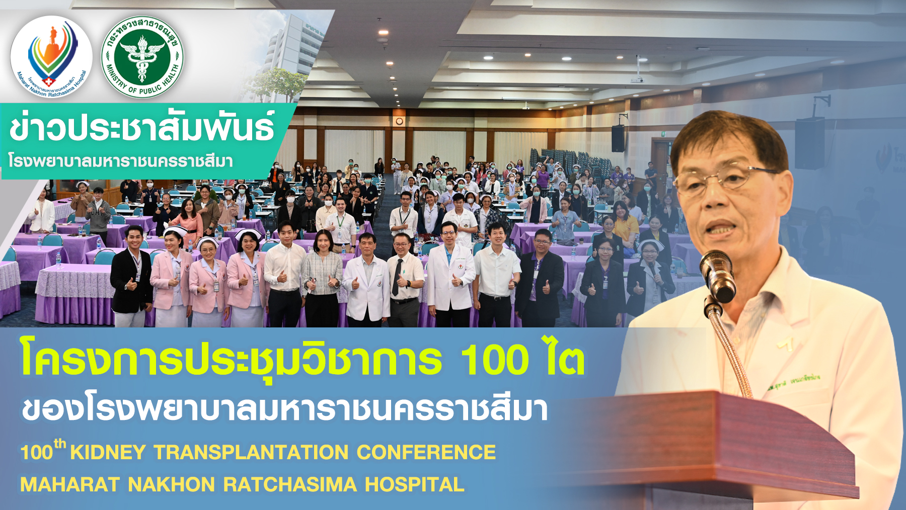 โครงการประชุมวิชาการ 100 ไต ของโรงพยาบาลมหาราชนครราชสีมา 100 th KIDNEY TRANSPLAN...