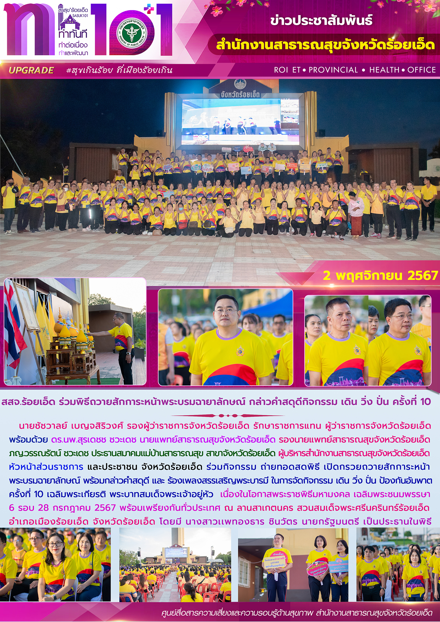 สสจ.ร้อยเอ็ด ร่วมพิธีถวายสักการะหน้าพระบรมฉายาลักษณ์ กล่าวคำสดุดีกิจกรรม เดิน วิ่ง ปั่น ครั้งที่ 10