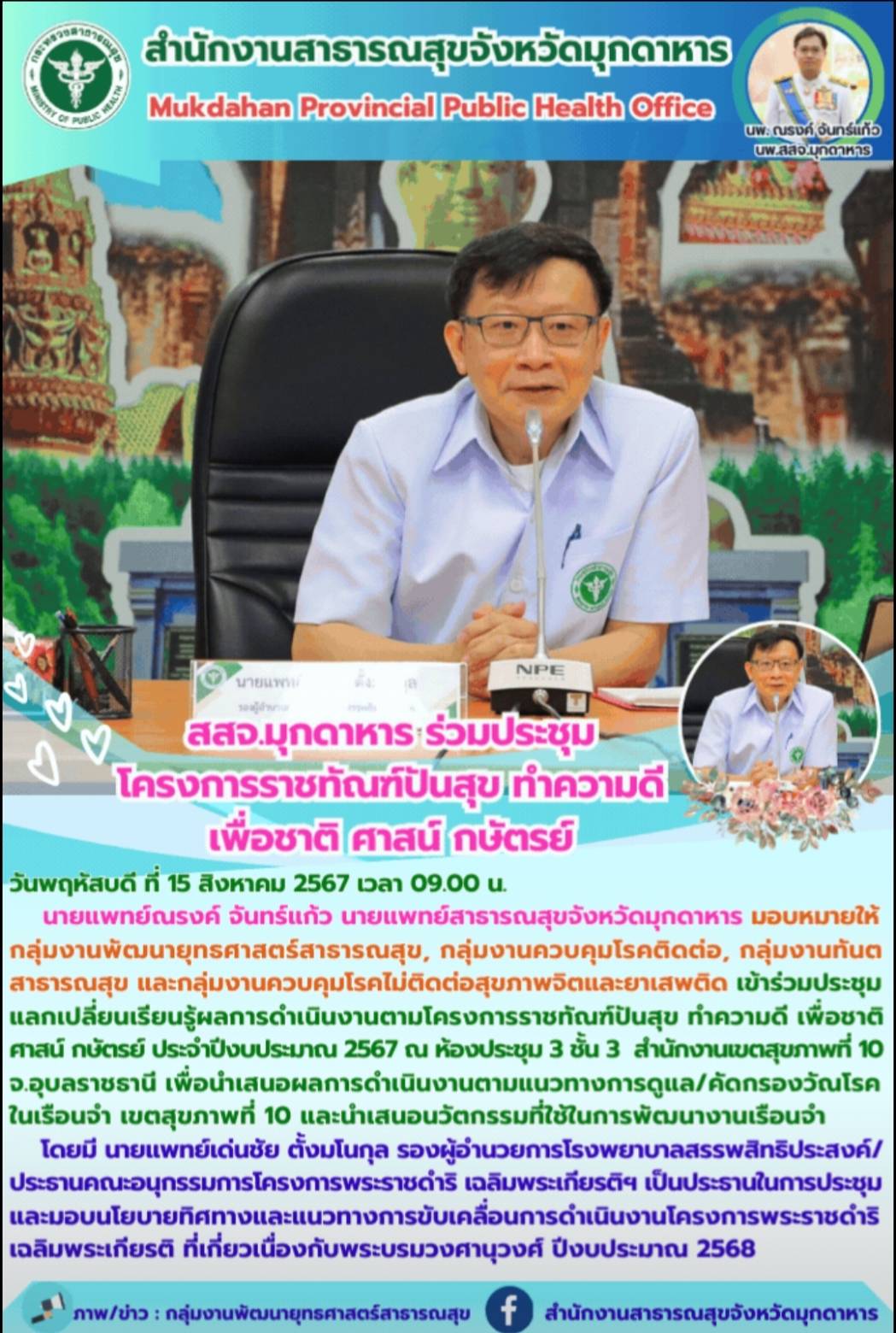 สสจ.มุกดาหาร ร่วมประชุมโครงการราชทัณฑ์ปันสุข ทำความดี เพื่อชาติ ศาสน์ กษัตรย์