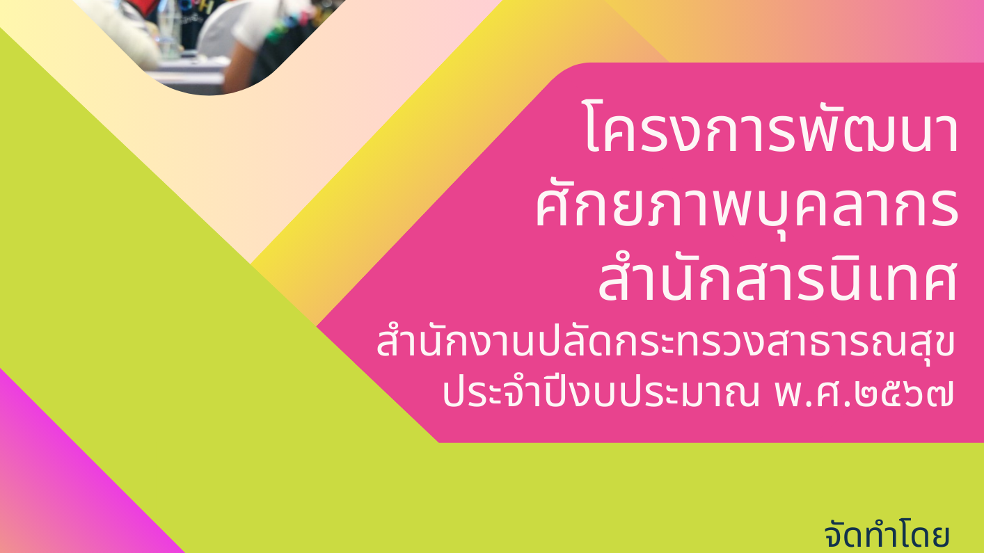 โครงการพัฒนาศักยภาพบุคลากร สำนักสารนิเทศ สำนักงานปลัดกระทรวงสาธารณสุข ประจำปีงบประมาณ พ.ศ. 2567