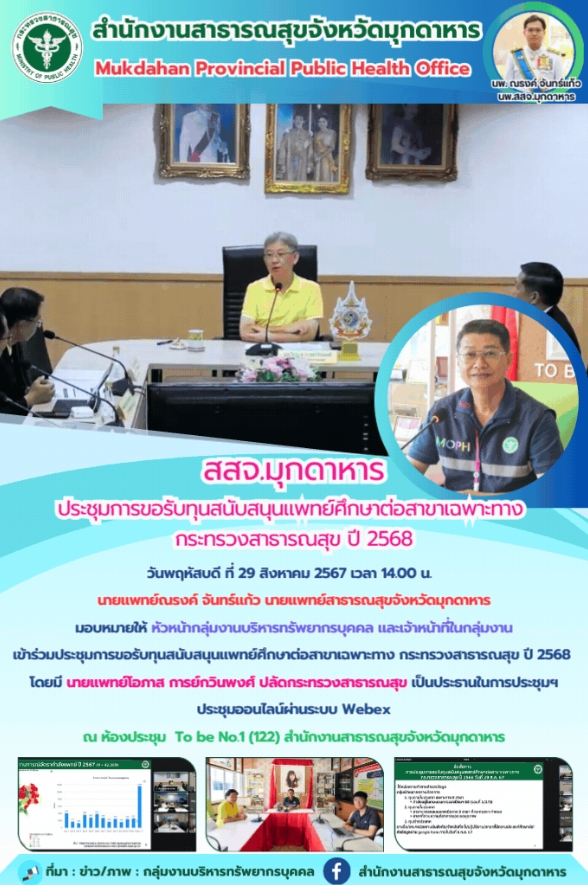 สสจ.มุกดาหาร เข้าร่วมประชุมการขอรับทุนสนับสนุนแพทย์ศึกษาต่อสาขาเฉพาะทาง กระทรวงสาธารณสุข ปี 2568