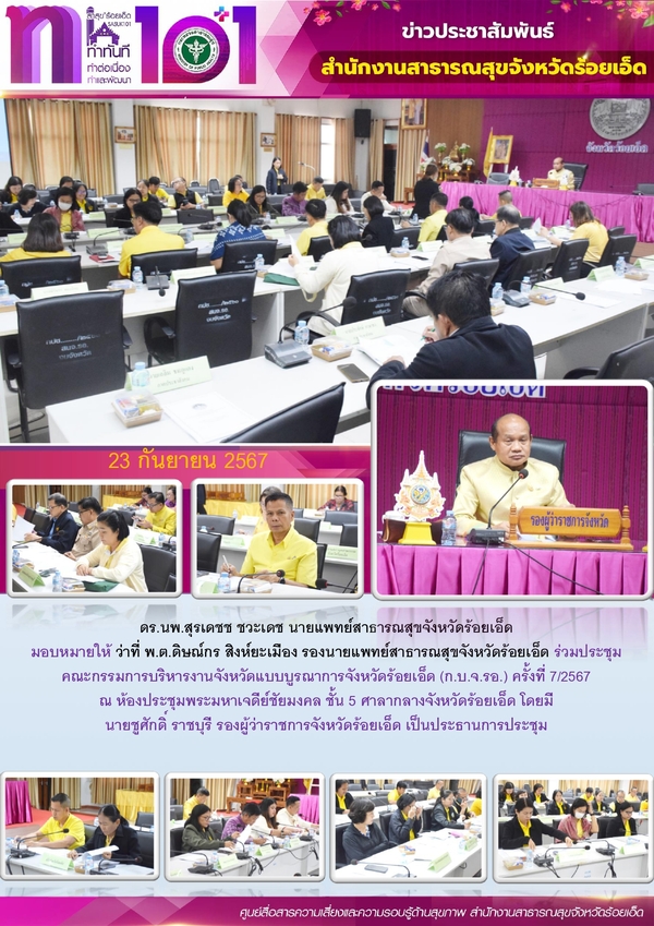 สสจ.ร้อยเอ็ด ร่วมประชุมคณะกรรมการบริหารงานจังหวัด