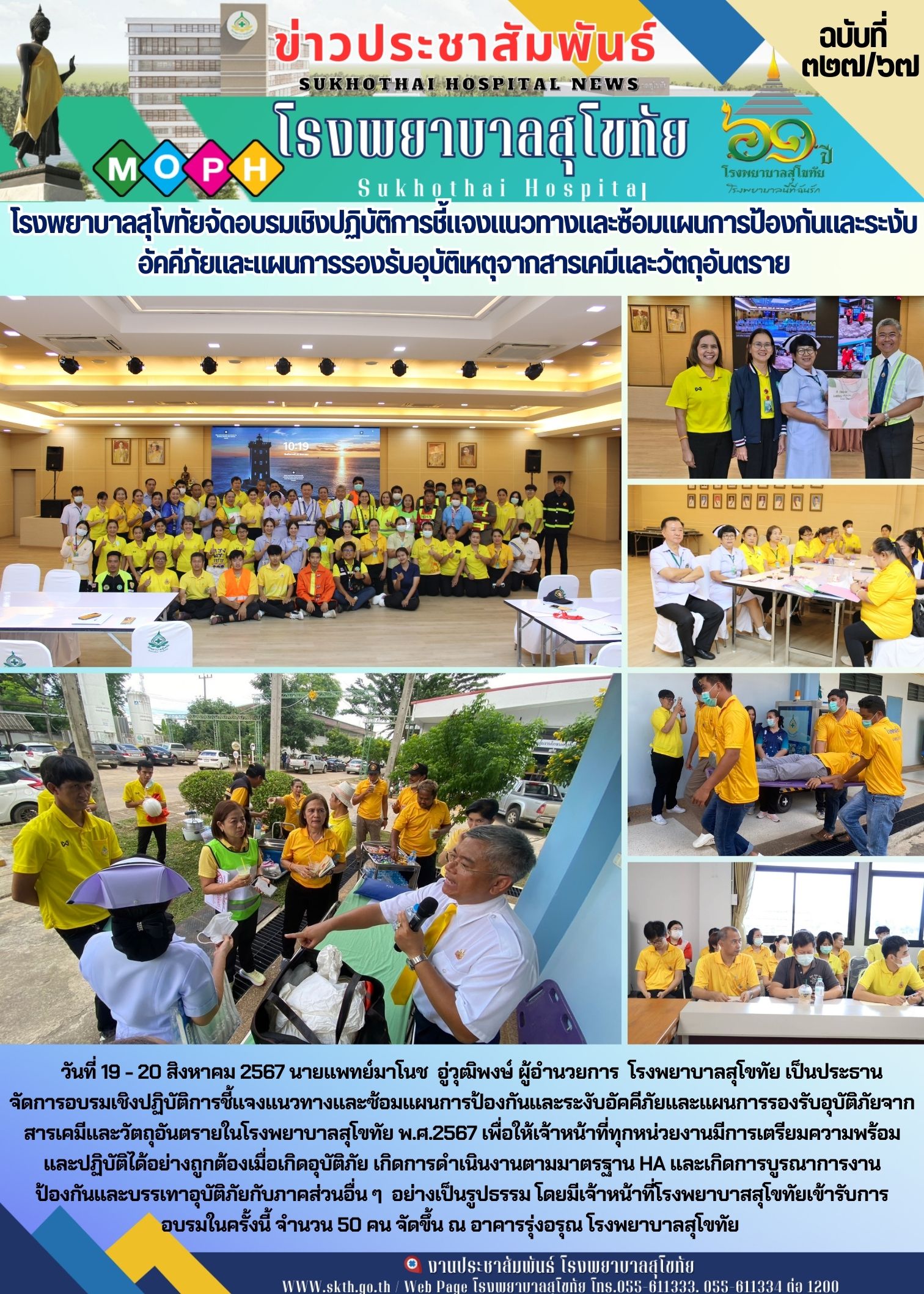 โรงพยาบาลสุโขทัย จัดการอบรมเชิงปฏิบัติการชี้แจงแนวทางและซ้อมแผนการป้องกันและระงั...