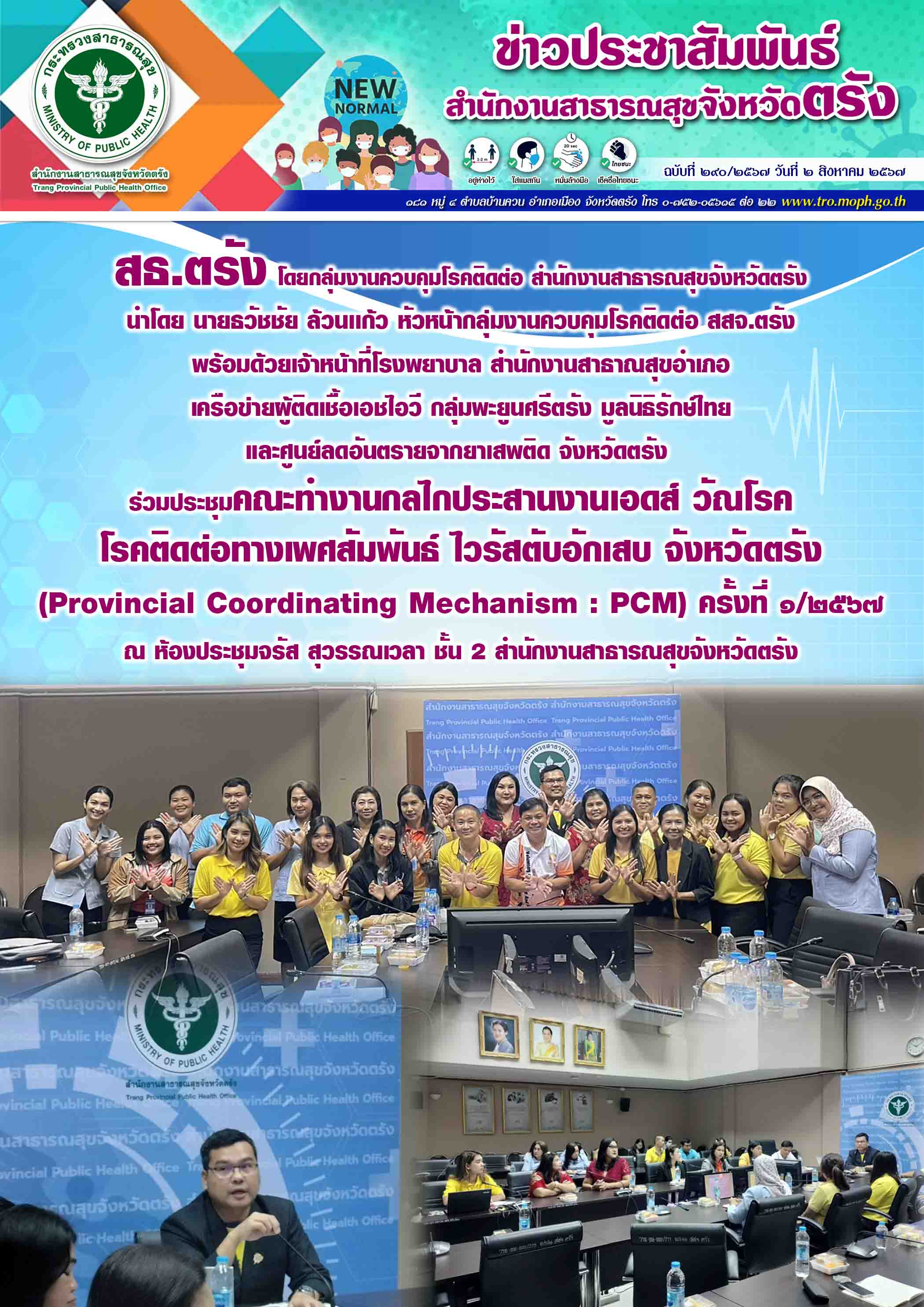 สธ.ตรัง ประชุมคณะทำงานกลไกประสานงานเอดส์ วัณโรค โรคติดต่อทางเพศสัมพันธ์ ไวรัสตับ...