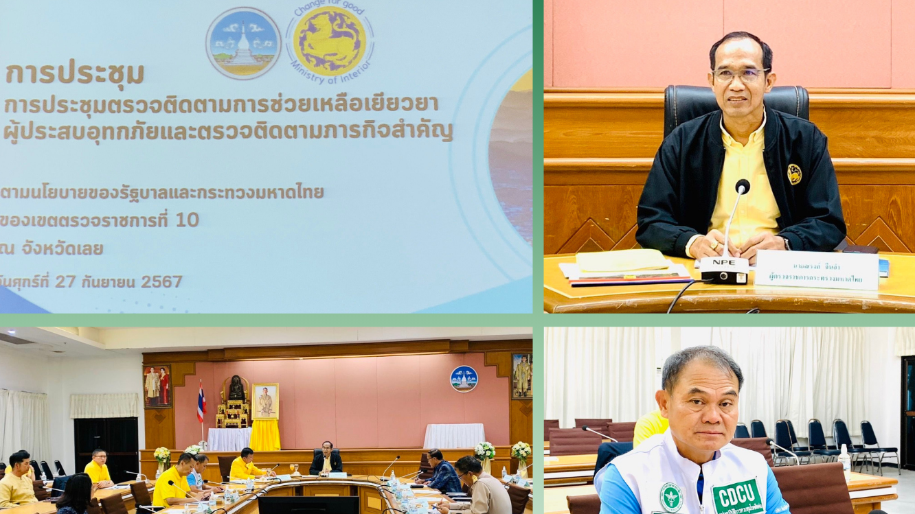 สสจ.เลย ร่วมประชุมติดตามการเยียวยาผู้ประสบอุทกภัย  พร้อมรับมือสถานการณ์อย่างเข้มแข็ง