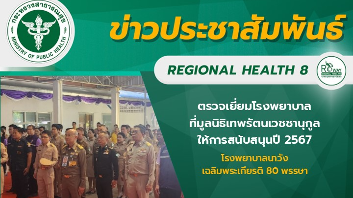 ผู้ตรวจราชการกระทรวงสาธารณสุข เขตสุขภาพที่ 8 ร่วมตรวจเยี่ยมโรงพยาบาลที่มูลนิธิเท...