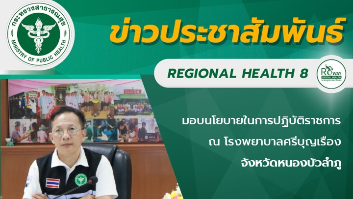 มอบนโยบายในการปฏิบัติราชการ ณ โรงพยาบาลศรีบุญเรือง จังหวัดหนองบัวลำภู