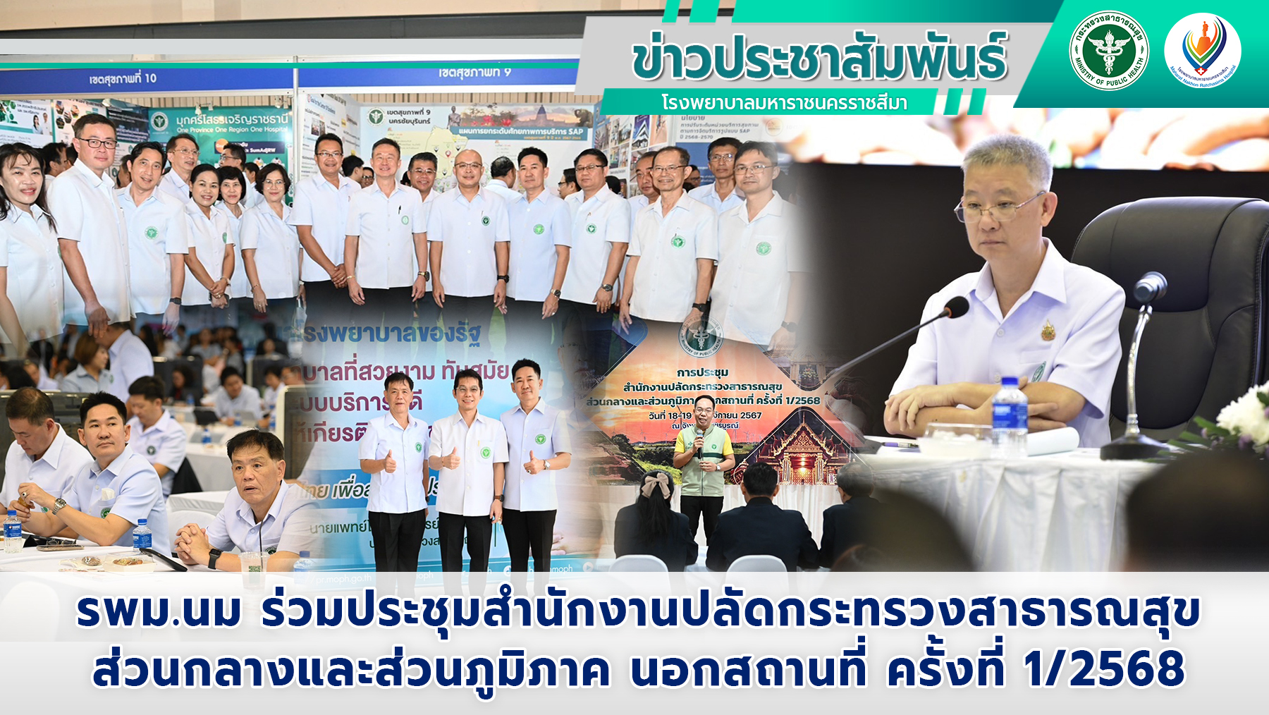 รพม.นม ร่วมประชุมสำนักงานปลัดกระทรวงสาธารณสุข ส่วนกลางและส่วนภูมิภาค นอกสถานที่ ครั้งที่ 1/2568