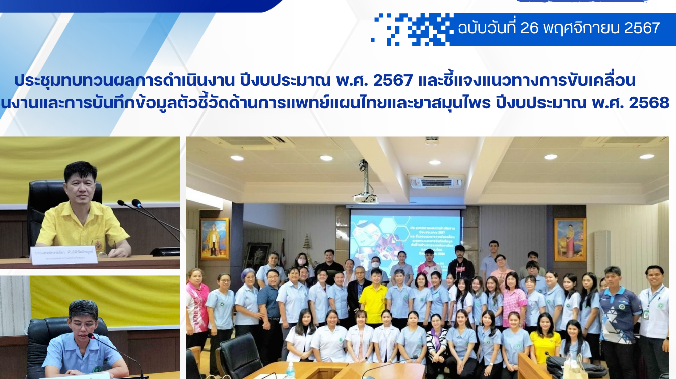 ประชุมทบทวนผลการดำเนินงาน ปีงบประมาณ พ.ศ. 2567 และชี้แจงแนวทางการขับเคลื่อน แผนง...