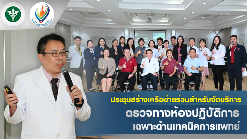 ประชุมสร้างเครือข่ายร่วมสำหรับจัดบริการตรวจทางห้องปฏิบัติการเฉพาะด้านเทคนิคการแพทย์